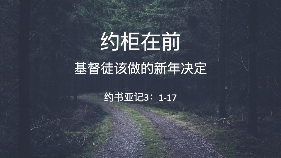 约柜在前