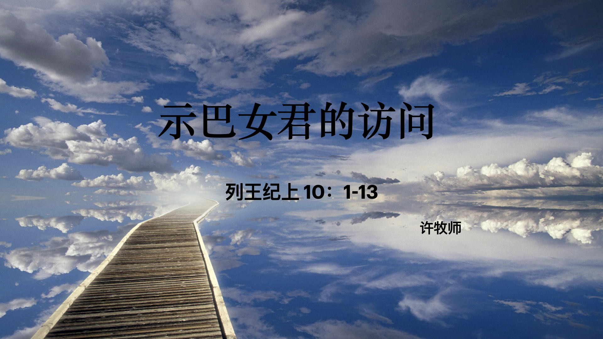 示巴女君的访问