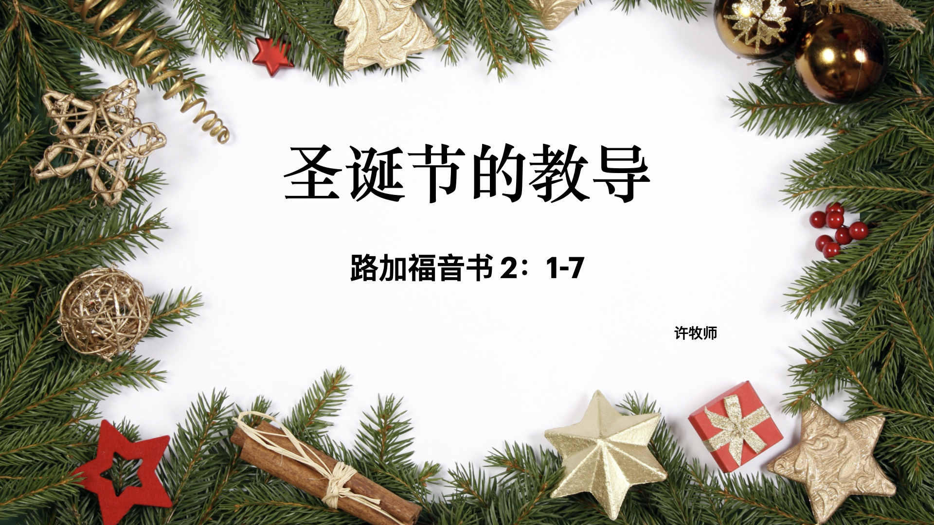 圣诞节的教导