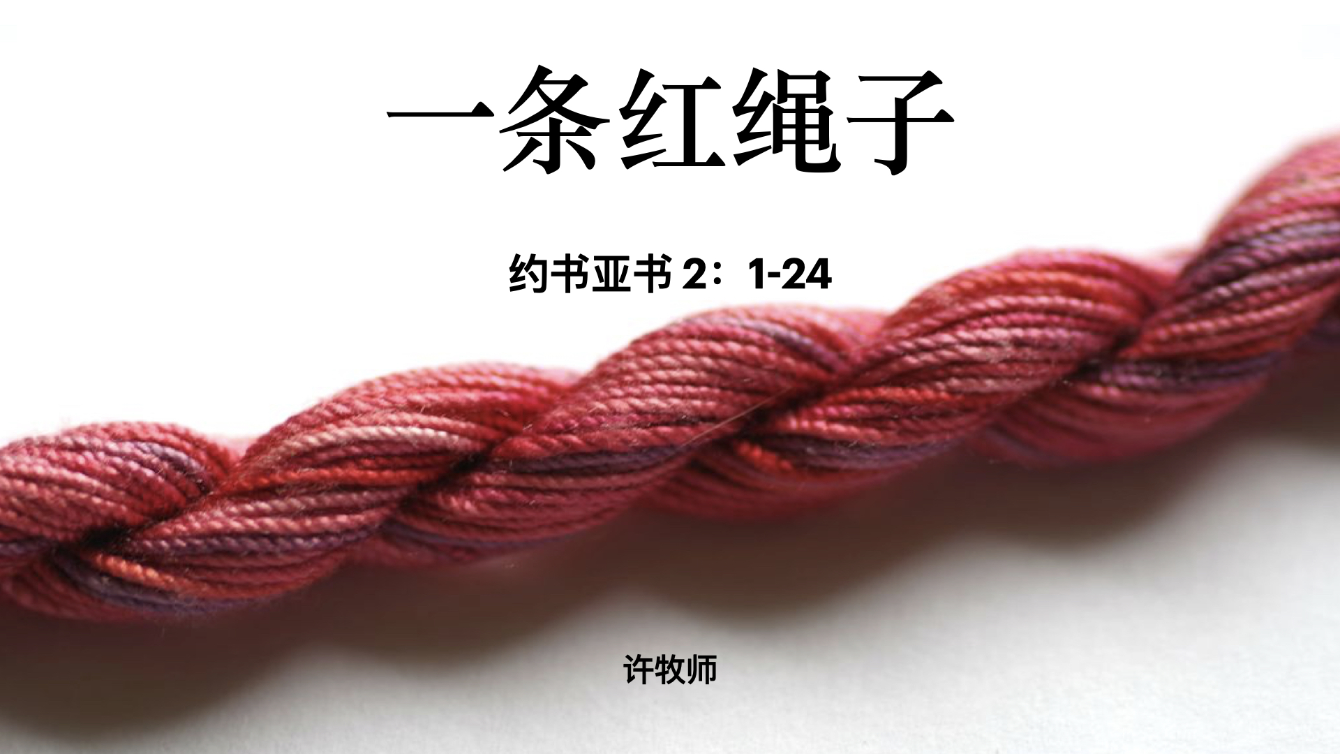 一条红绳子