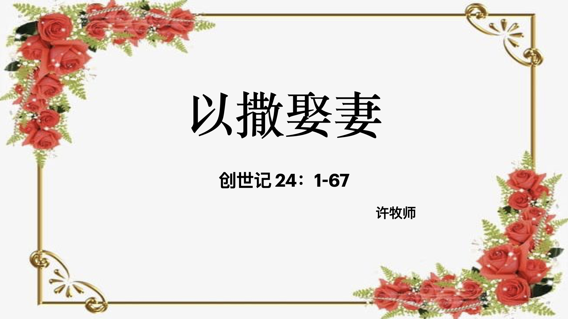 以撒娶妻