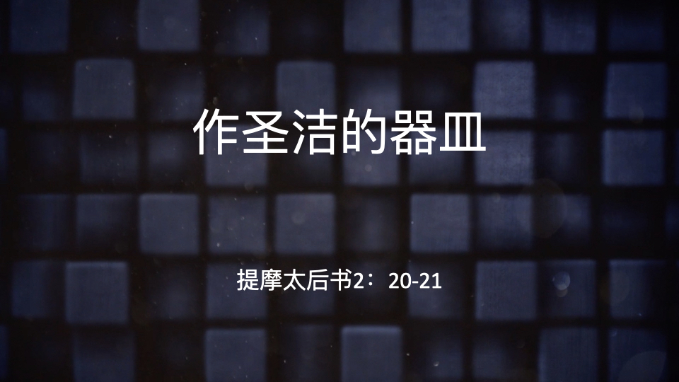 作圣洁的器皿