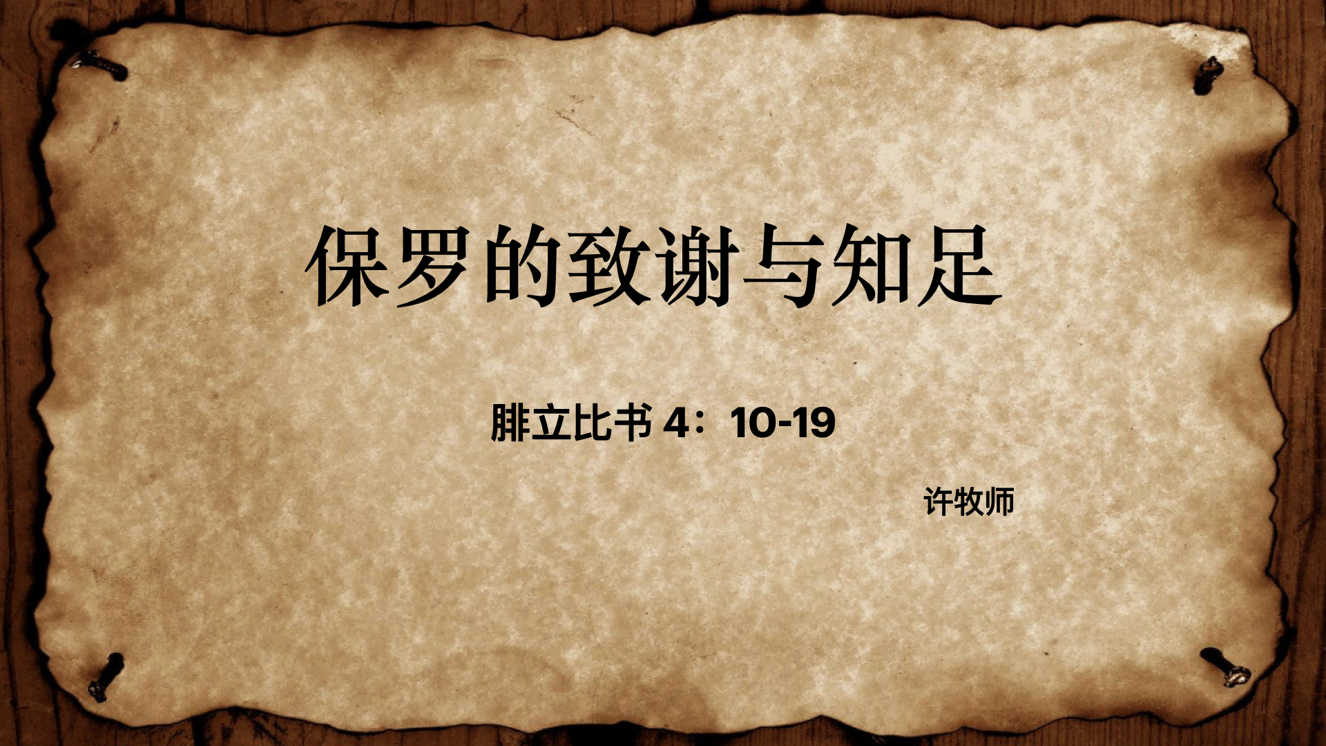 保罗的致谢与知足