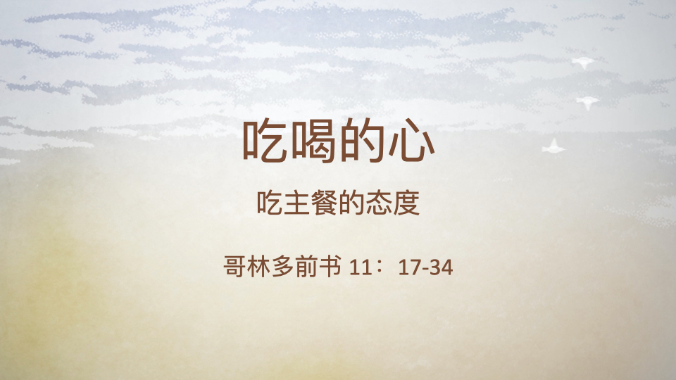 吃喝的心