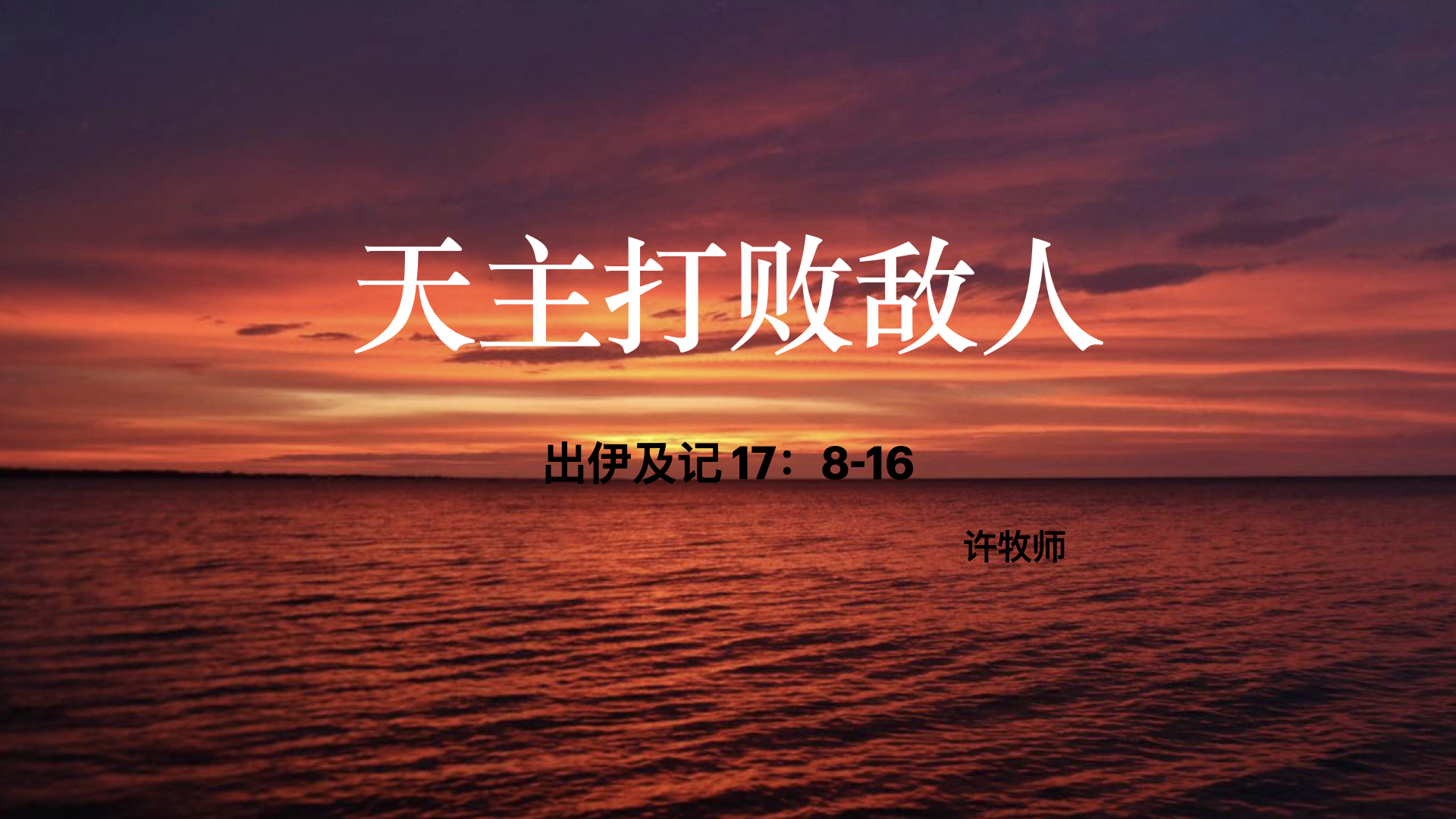 天主打败敌人