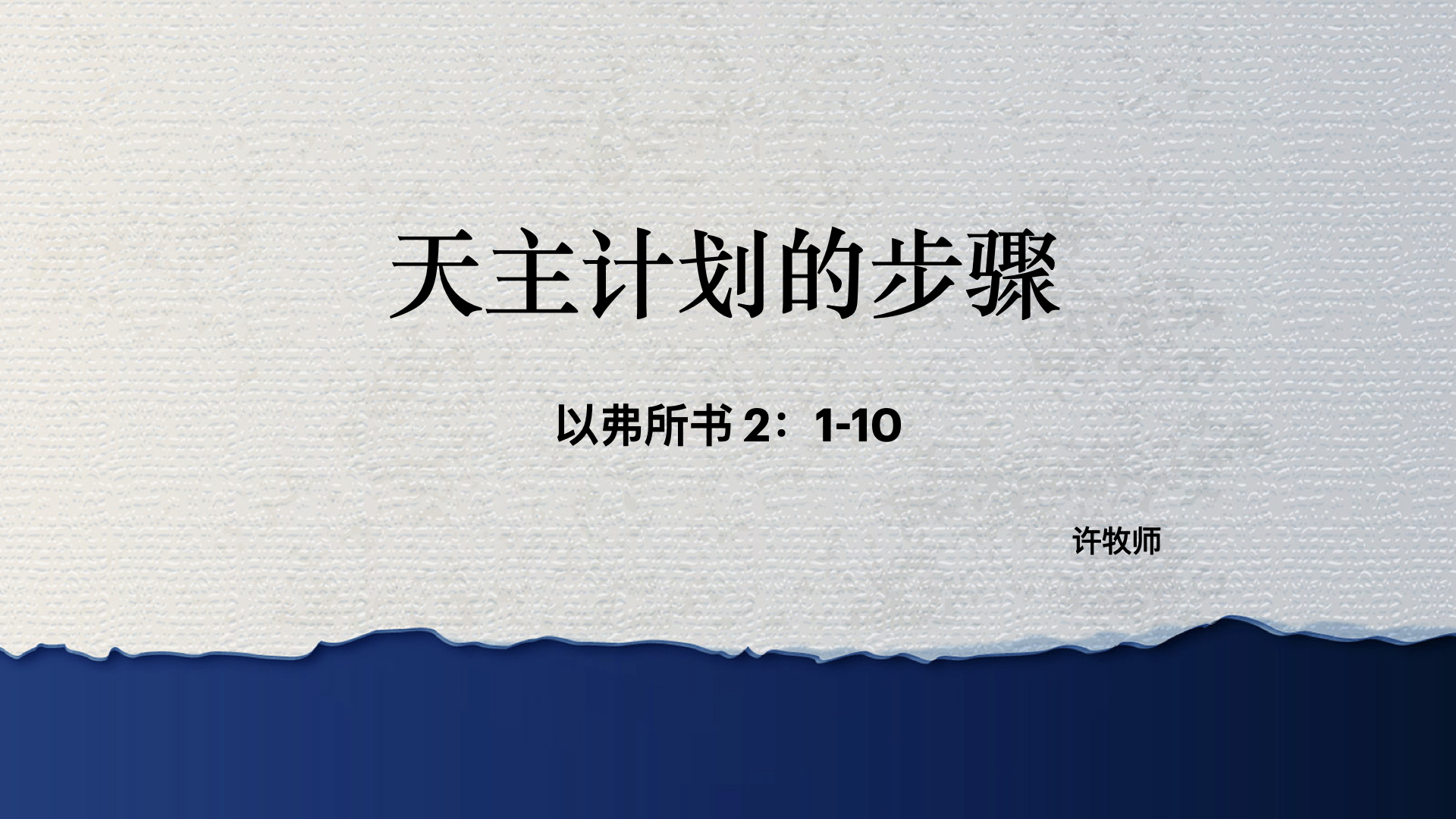 天主计划的步骤