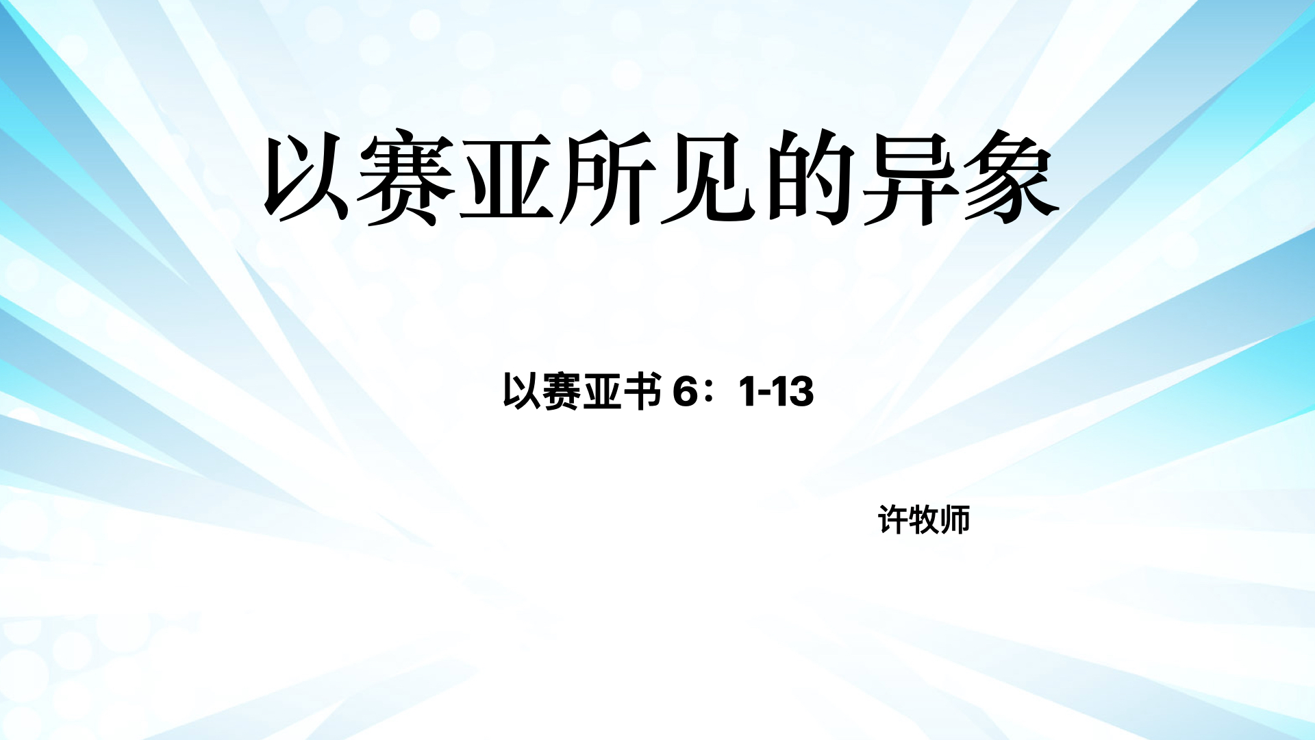 以赛亚所见的异象