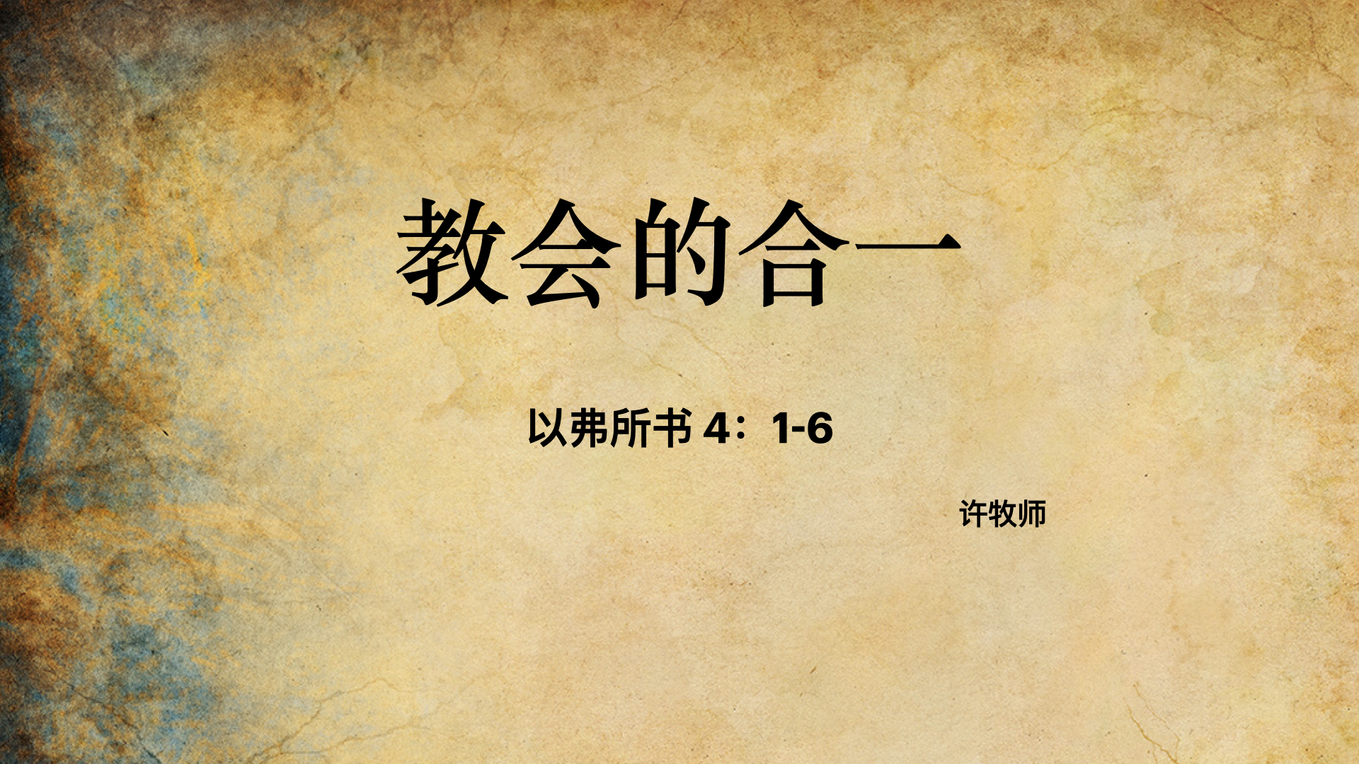 教会的合一