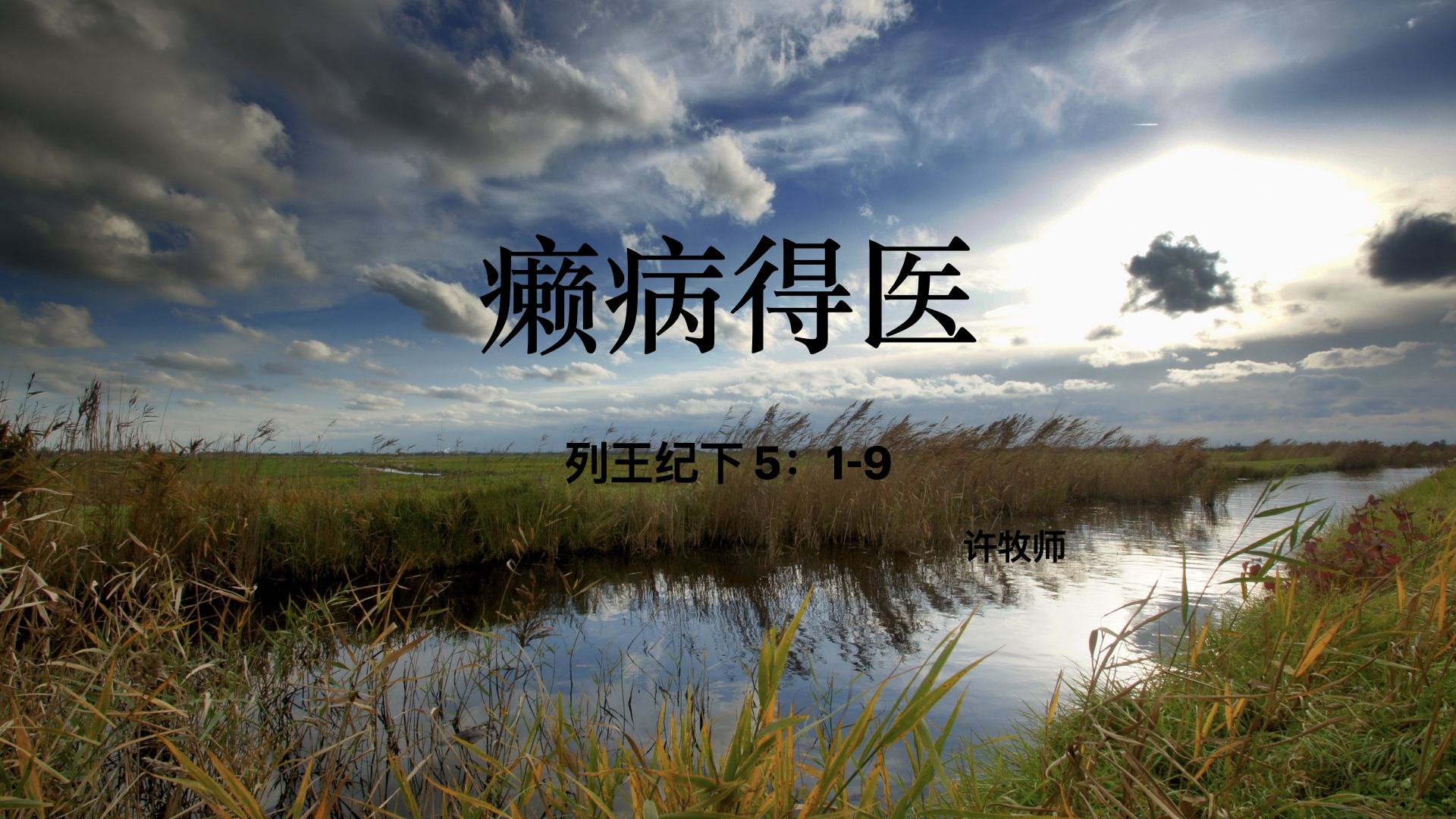 癞病得医