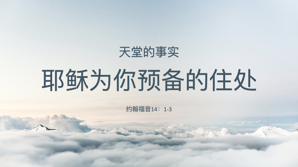 耶稣为你预备的住处
