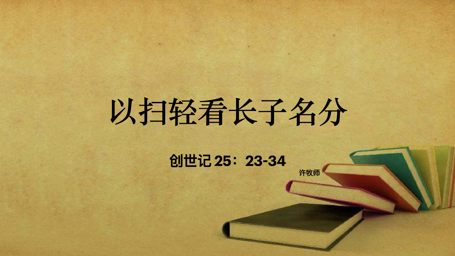 以扫轻看长子名分