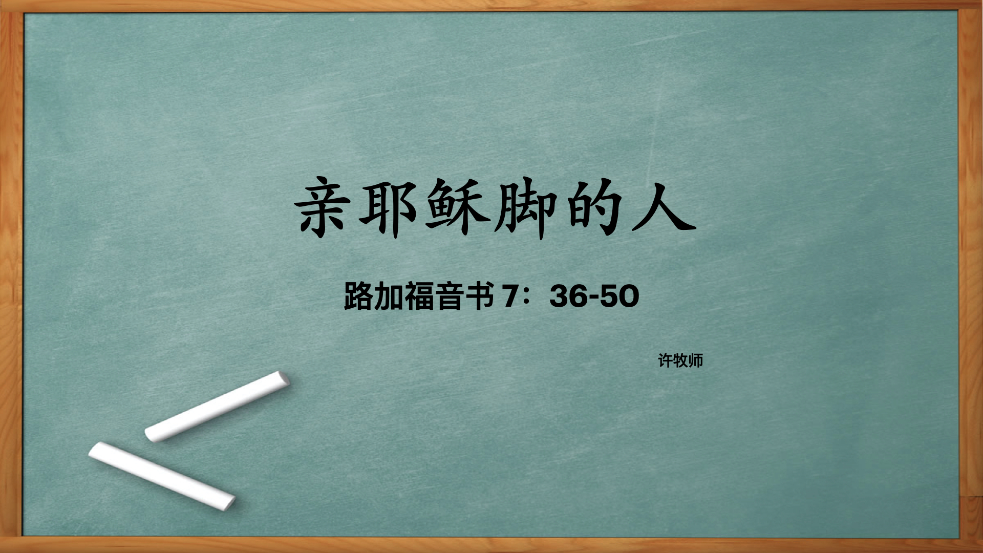 亲耶稣脚的人