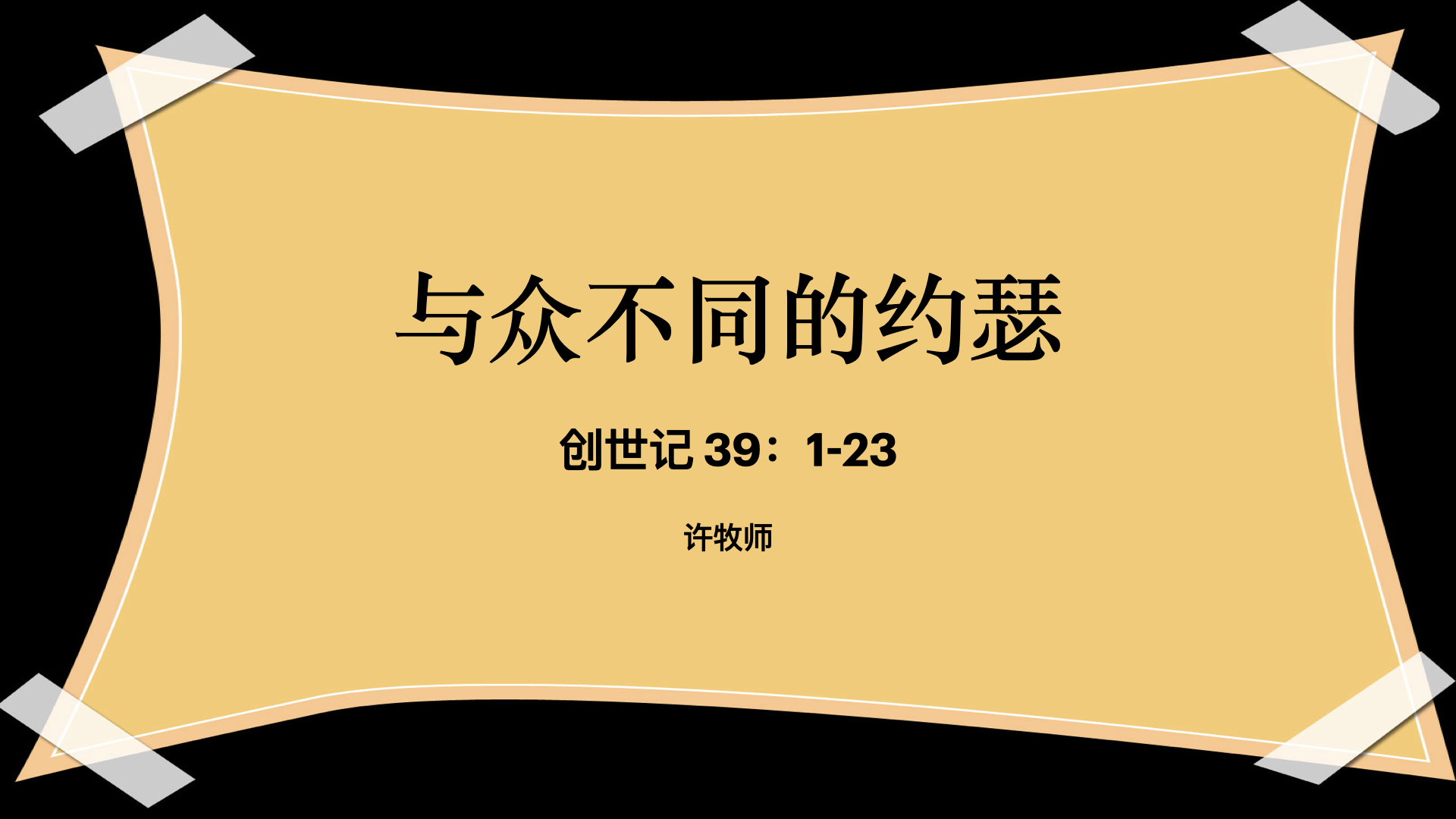与众不同的约瑟