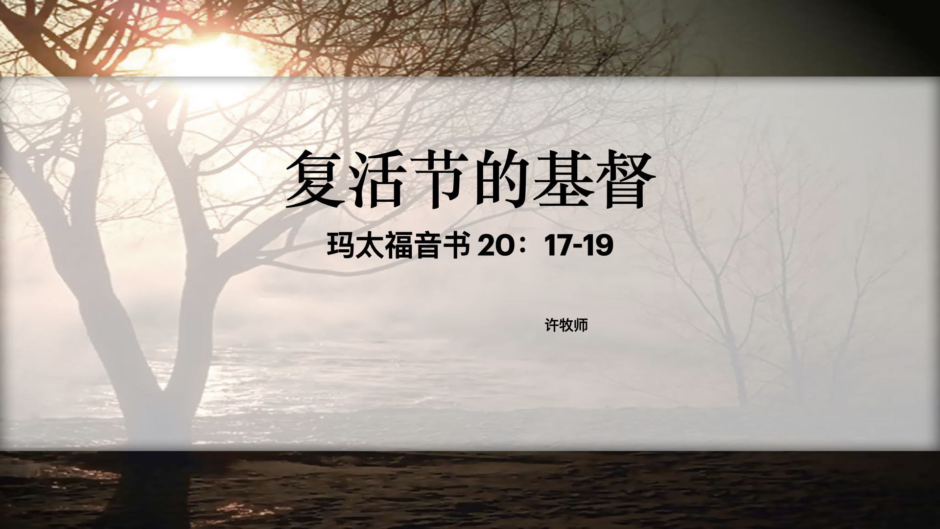 复活节的基督