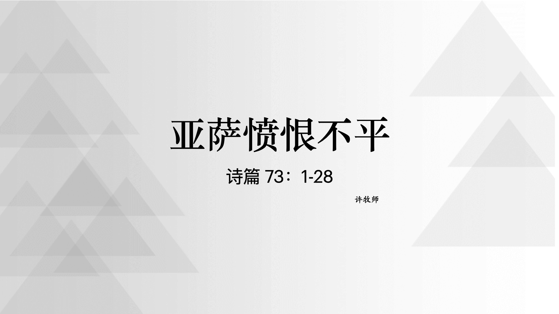 亚萨愤恨不平