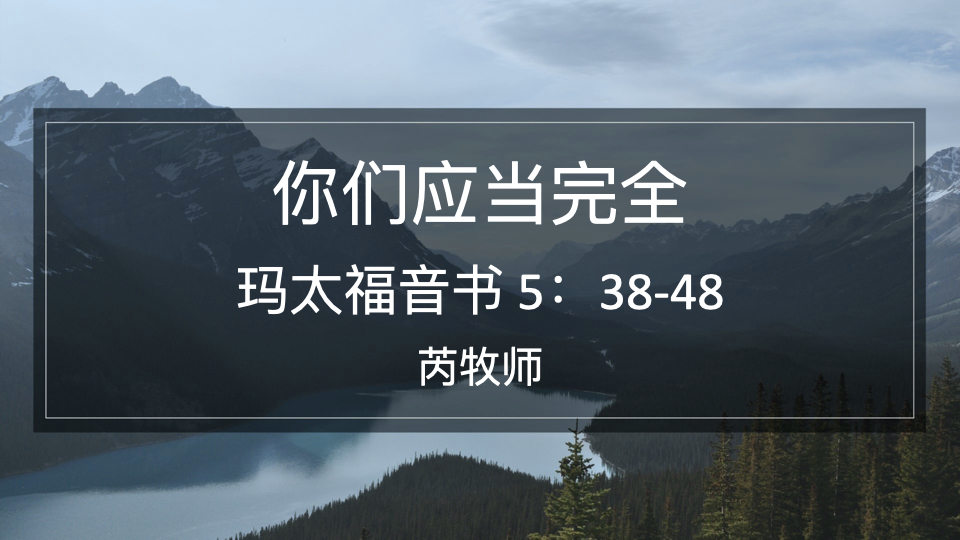 你们应当完全