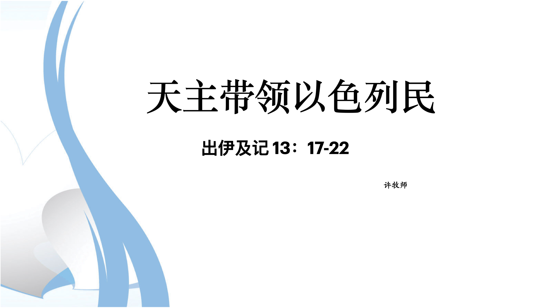 天主带领以色列民