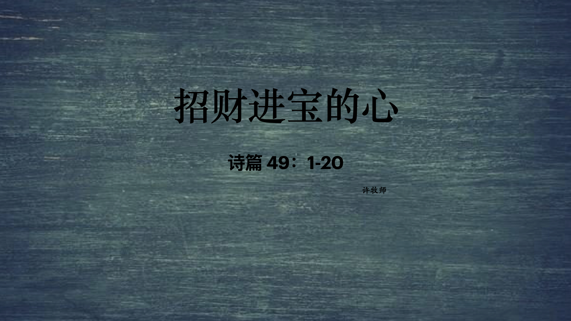 招财进宝的思想