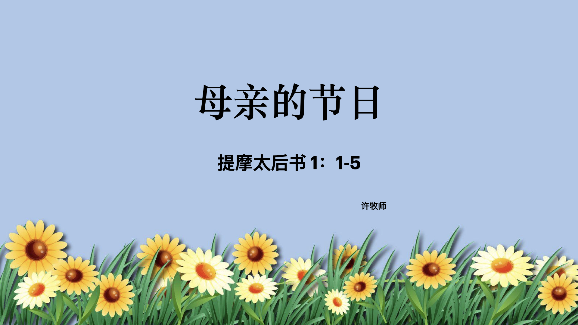 母亲的节日