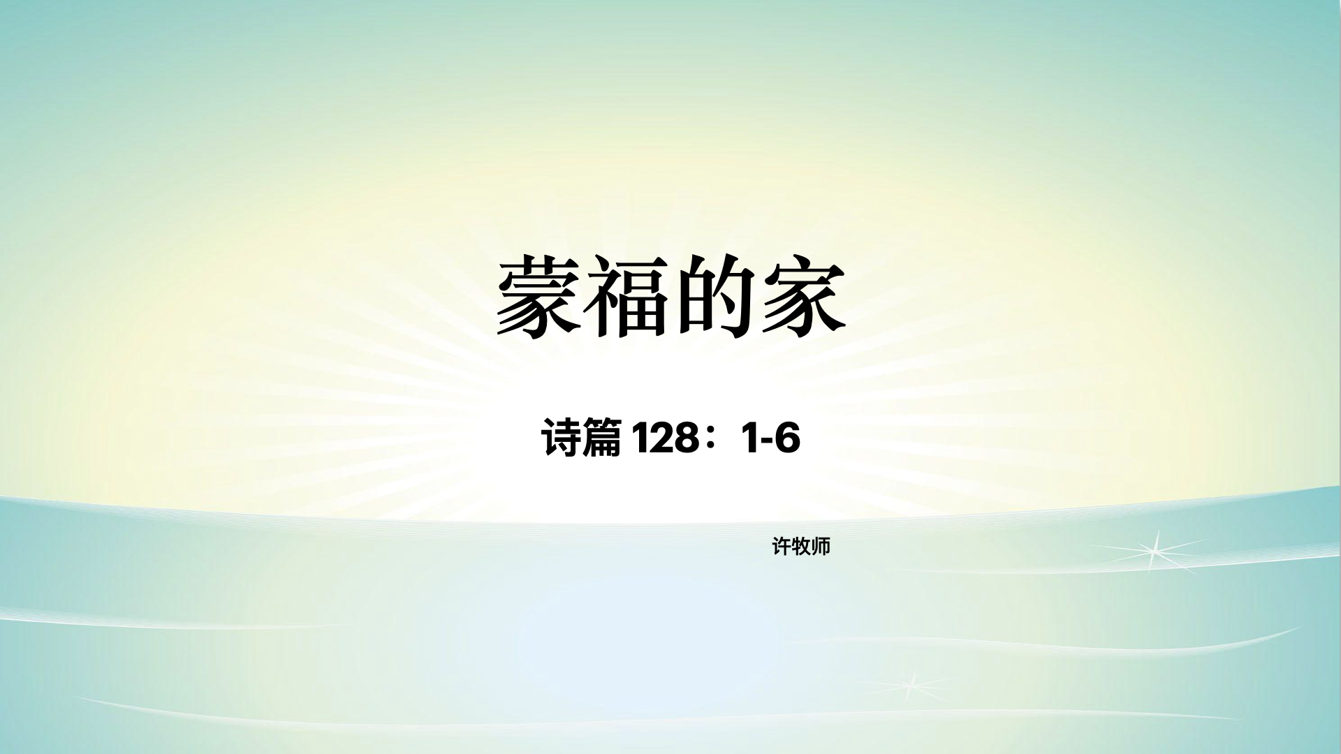 蒙福的家