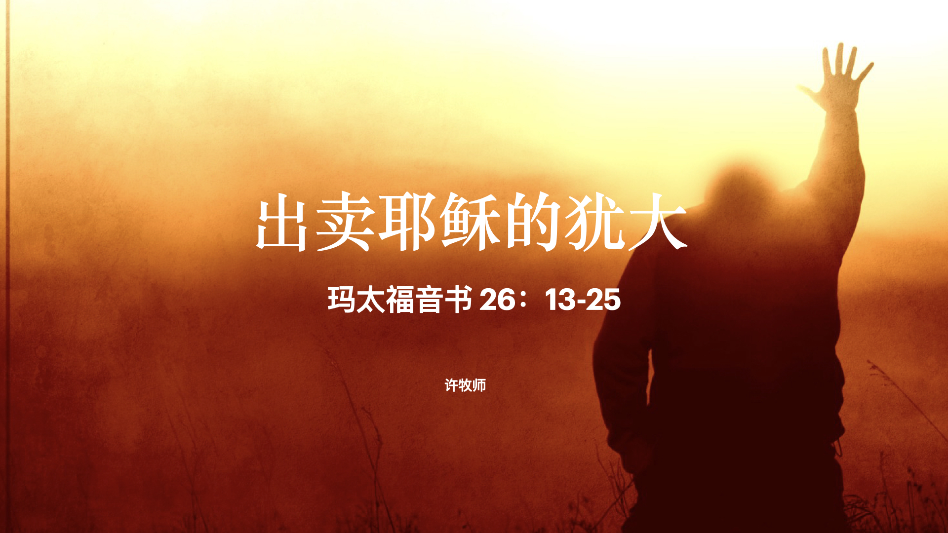 出卖耶稣的犹大