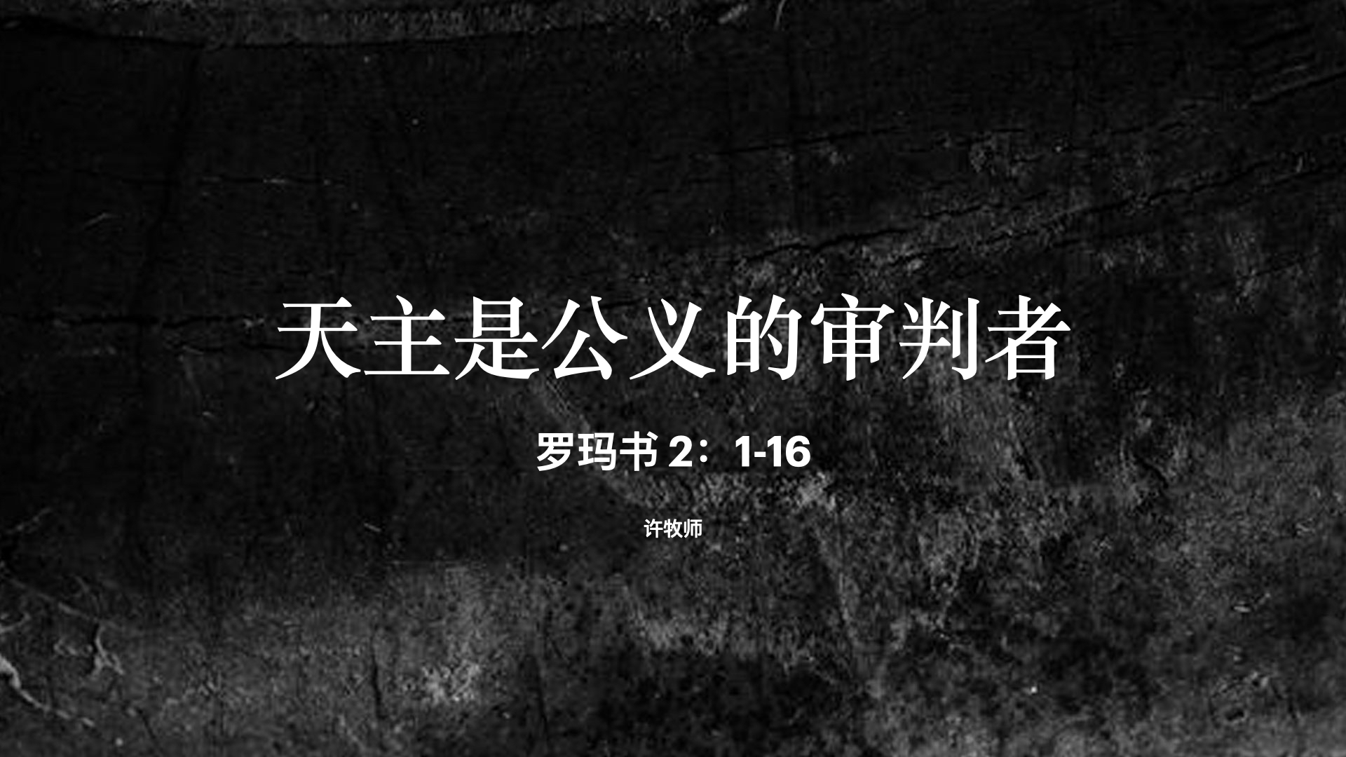 天主是公义的审判者