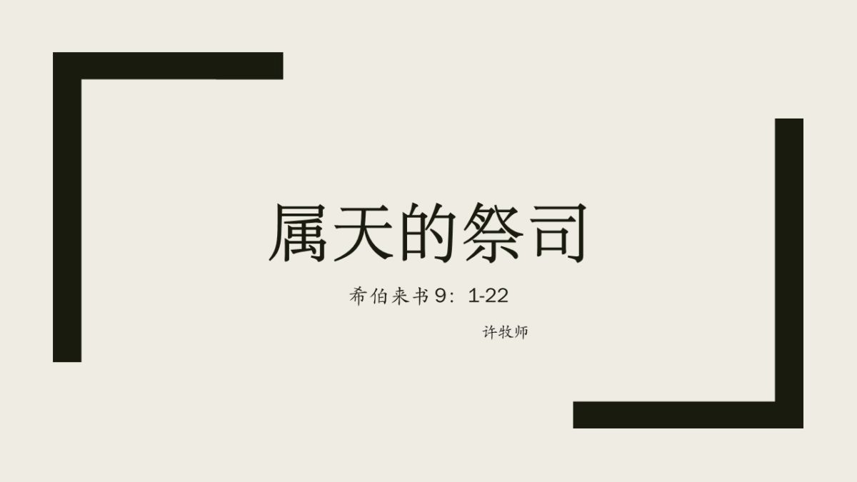 属天的祭司