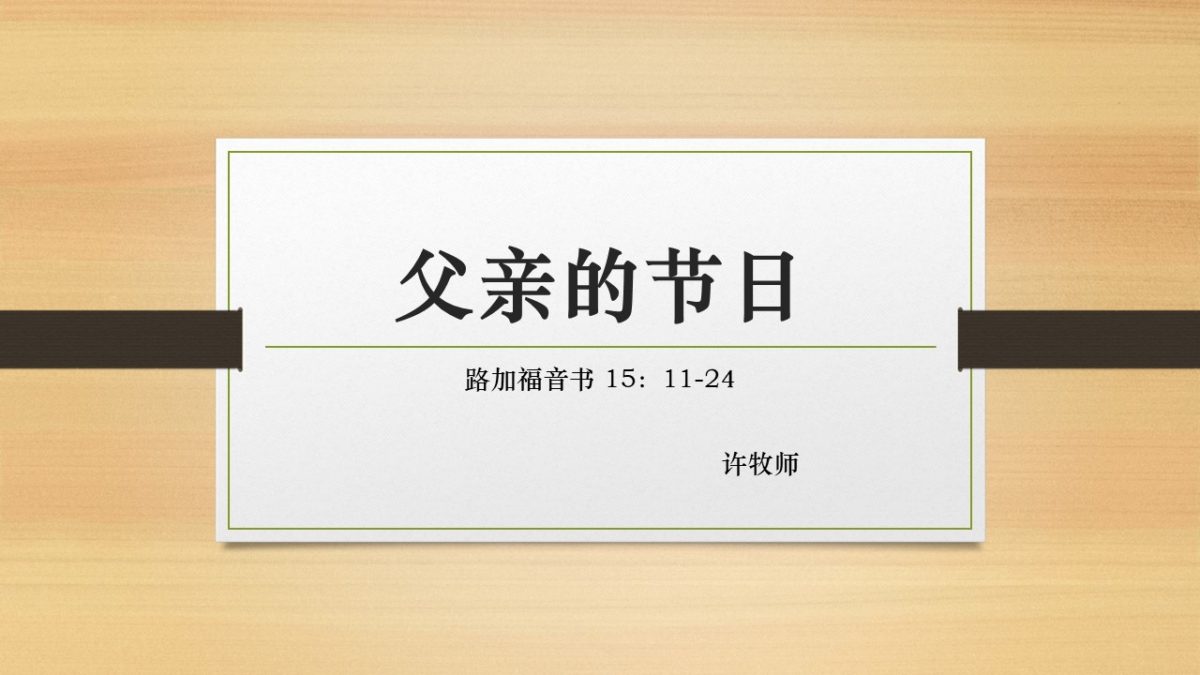 父亲的节日