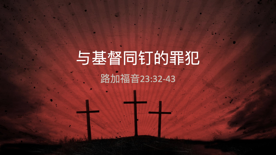 与基督同钉的罪人
