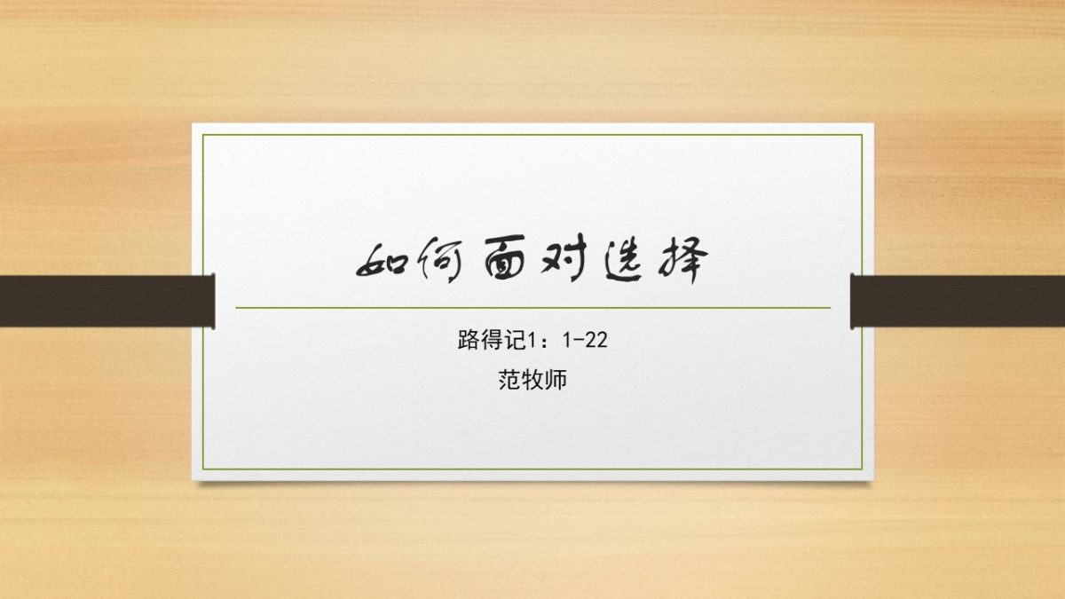 如何面对选择