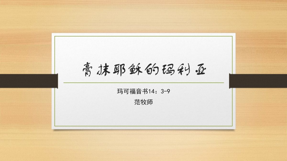 膏抹耶稣的玛利亚