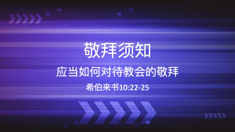 敬拜须知