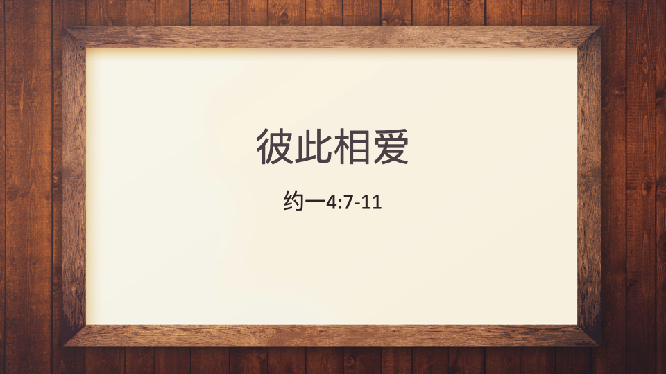 彼此相爱