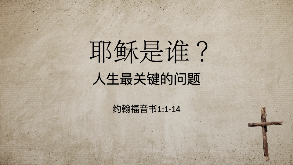 耶稣是谁？