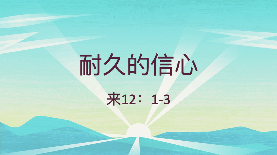 耐久的信心