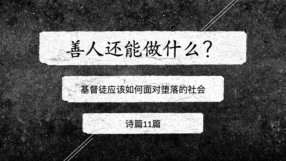 善人还能做什么？