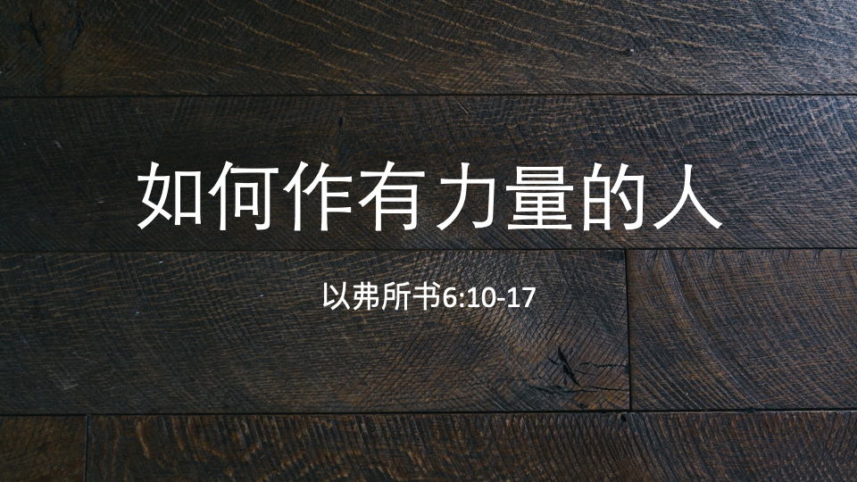 如何作有力量的人