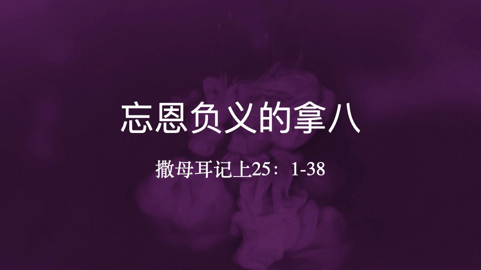 忘恩负义的拿八