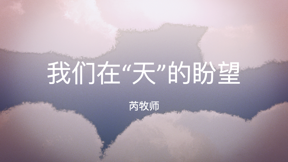 我们在“天”的盼望