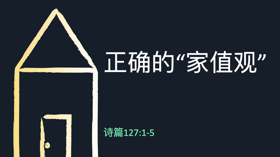 正确的“家直观”