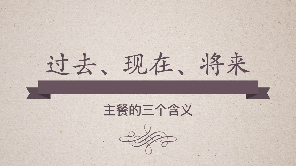 过去，现在，将来