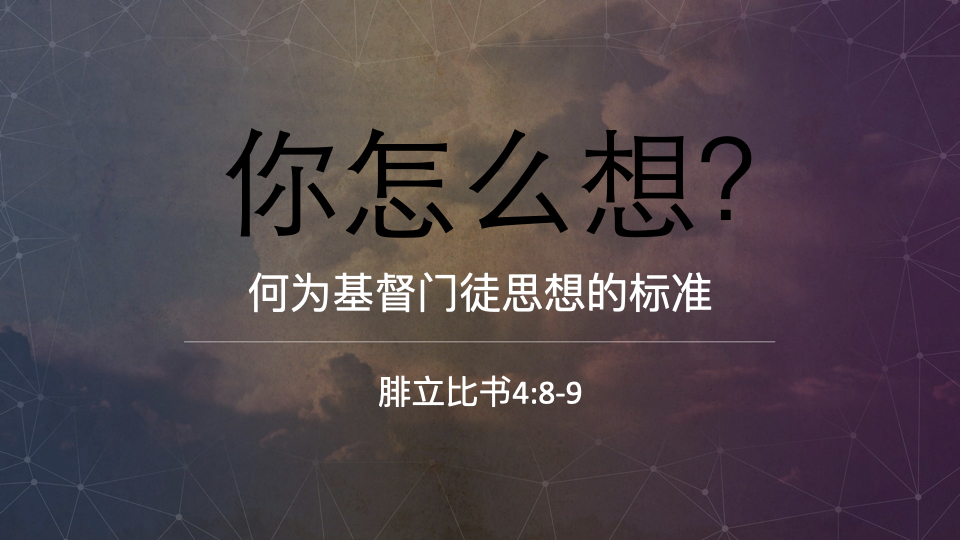 你怎么想？— 何为基督门徒思想的标准
