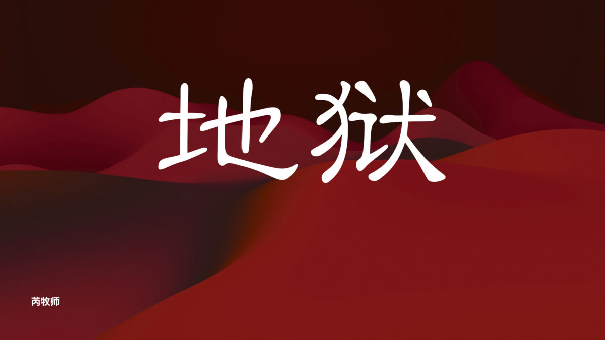 地狱