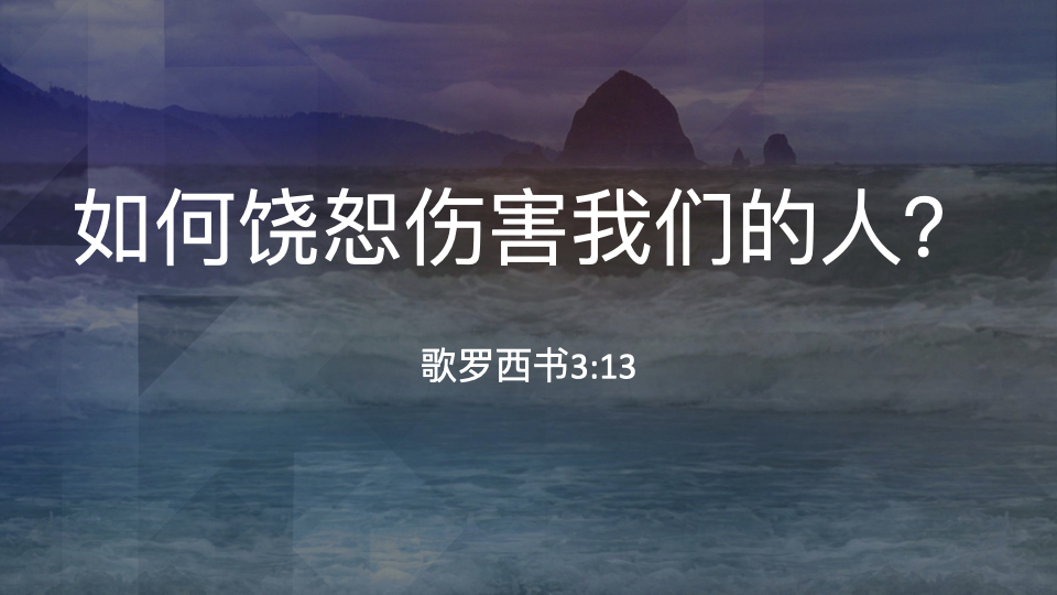 如何饶恕伤害我们的人