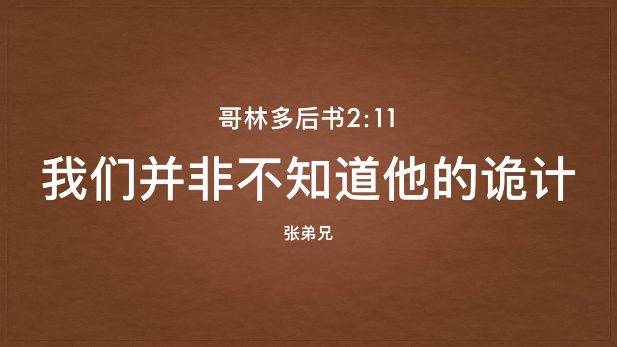 我们并非不知道他的诡计