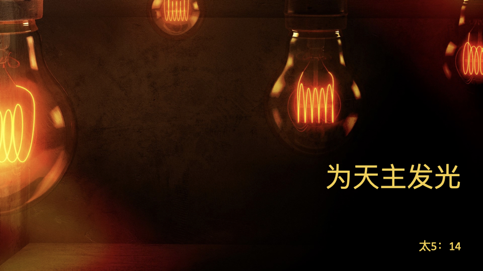 为天主发光