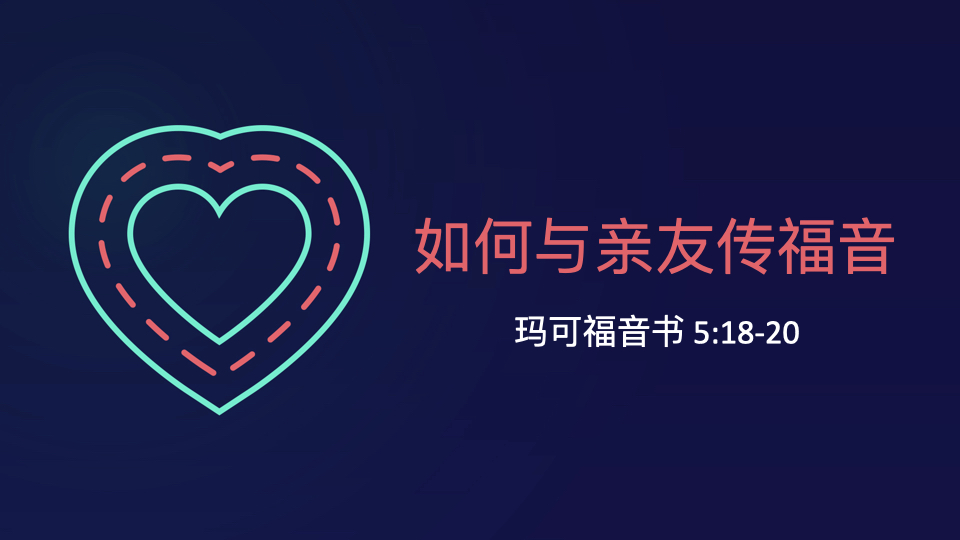 如何与亲友传福音