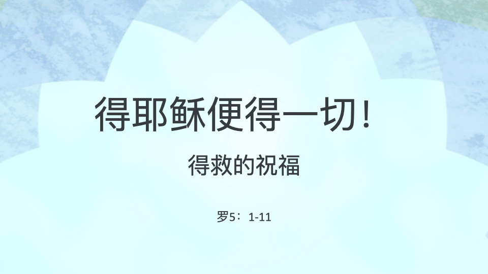 得耶稣便得一切