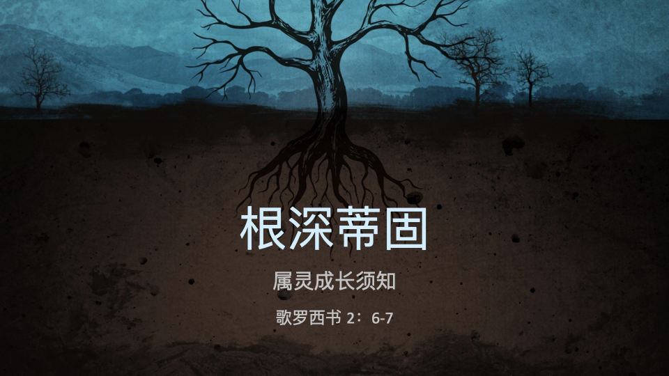根深蒂固 – 属灵成长须知