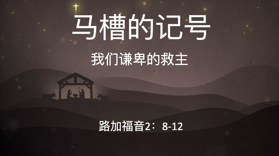 马槽的记号